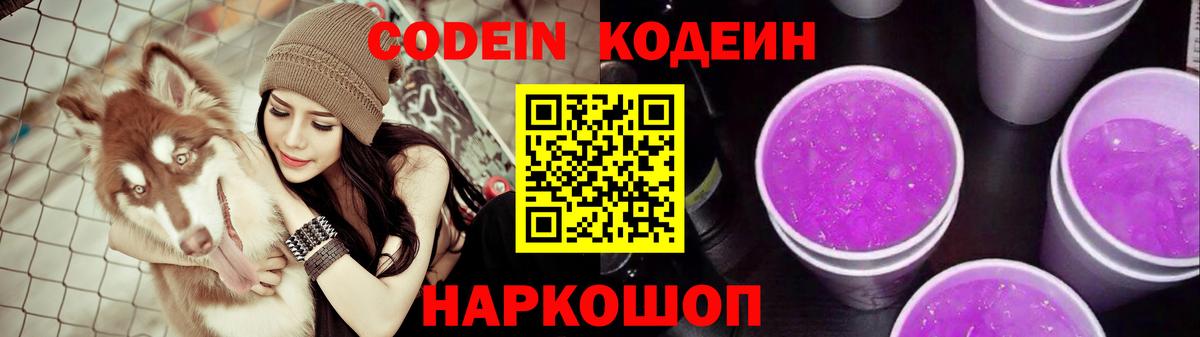 Кодеиновый сироп Lean Purple Drank Зеленокумск